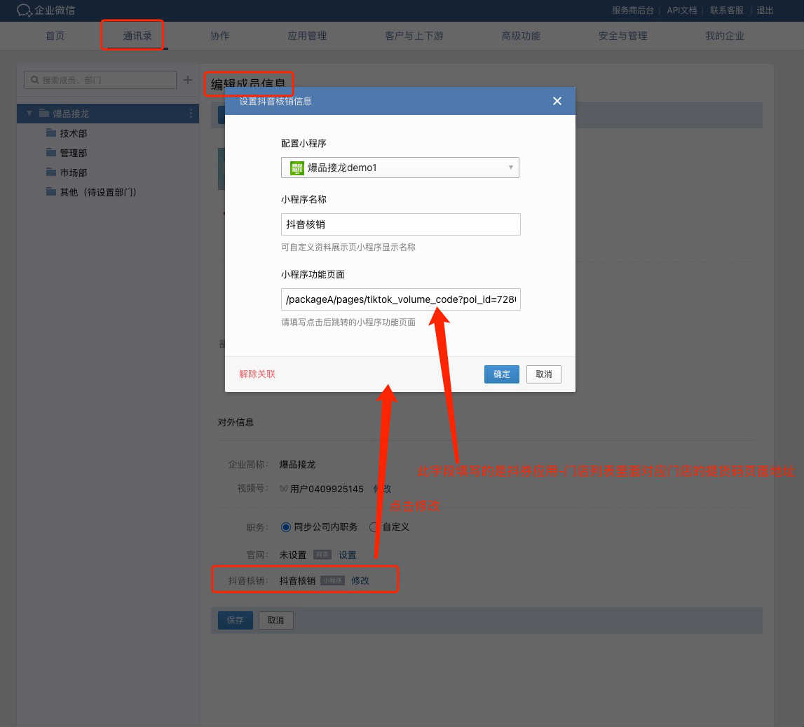设置企微抖音核销入口 - 图3