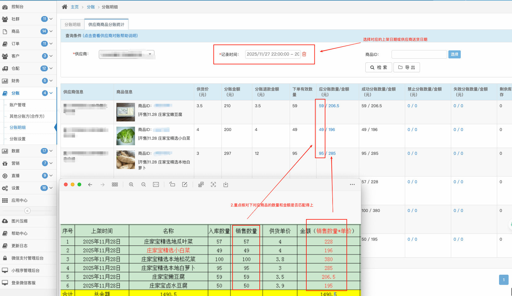 供应商分账对账帮助 - 图1
