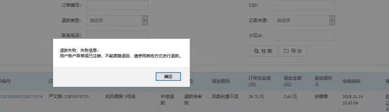 关于退款失败的原因 - 图1